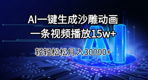 AI一键生成沙雕动画，一条视频播放15w+，轻轻松松月入3w+【揭秘】-中创项目网