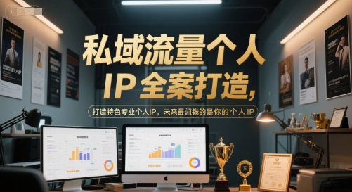 私域流量个人IP全案打造，打造特色专业个人IP，未来最值钱的是你的个人IP-中创项目网