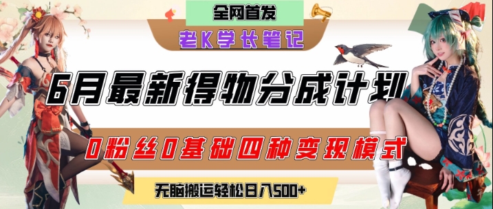 6月份最新得物创作者分成计划2.0玩法，0粉丝0基础四种模式变现，从隐蔽渠道无脑搬运，日入2张-中创项目网