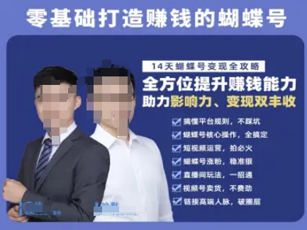 蝴蝶号专栏-视频号运营教程，零基础打造挣钱的蝴蝶号，14天蝴蝶号变现全攻略-中创项目网