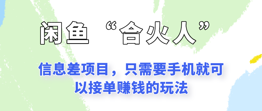 闲鱼“合火人”玩法，一个只需要手机就能赚钱的小项目-中创项目网