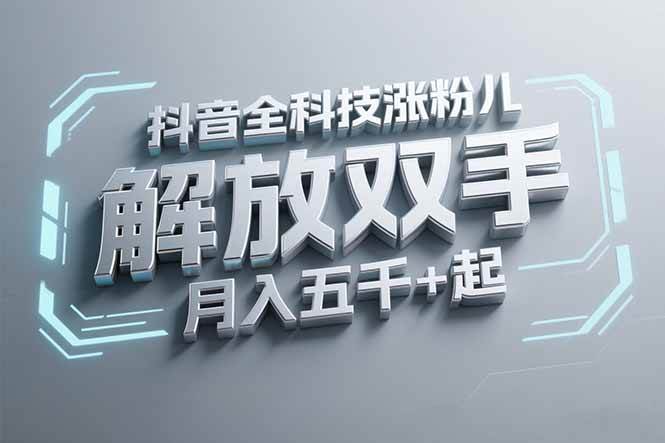 （15130期）抖音万粉全科技涨粉，解放双手，无脑操作，月入五千＋！-中创项目网