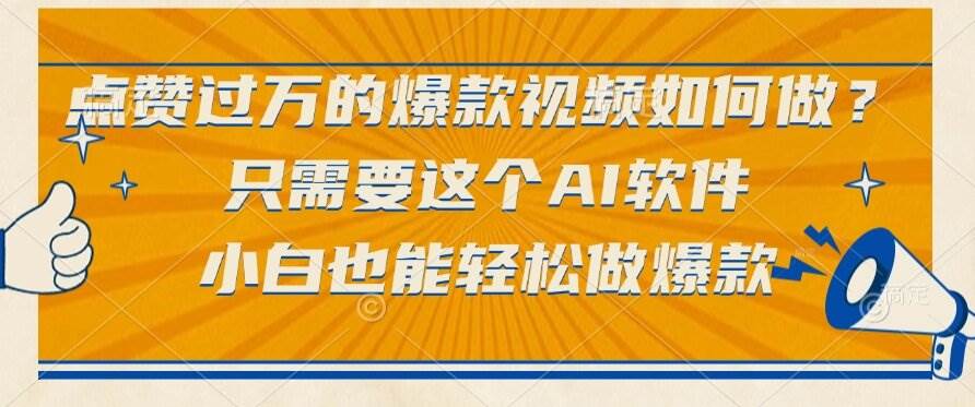 （15121期）点赞过万的爆款视频如何做？只需要这个AI软件，小白也能轻松做爆款-中创项目网