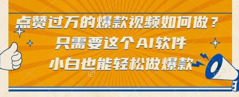 点赞过万的爆款视频如何做？只需要这个AI软件，小白也能轻松做爆款【揭秘】-中创项目网