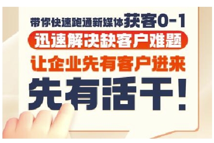 抖音短视频广告投放获客实操营，带你快速跑通新媒体获客0-1，迅速解决缺客户难题-中创项目网