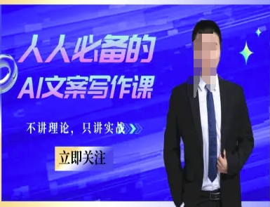 人人必备的AI文案写作课-文案教程，不讲理论，只讲实战-中创项目网