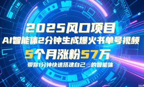 AI智能体2分钟一键生成爆火书单号原创视频，5个月涨粉57w，带你零代码1分钟搭建智能体-中创项目网