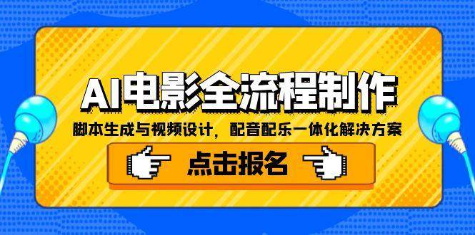AI电影全流程制作，脚本生成与视频设计，配音配乐一体化解决方案-中创项目网