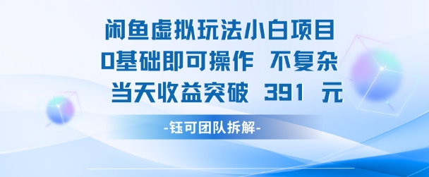 闲鱼虚拟玩法【小白项目】0基础即可操作 当天收益突破3张+-中创项目网