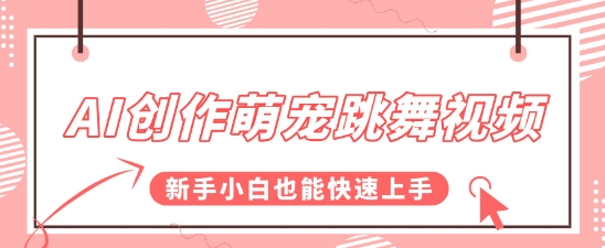 AI创作萌宠跳舞视频，操作简单流量爆炸，新手小白也能快速上手!-中创项目网