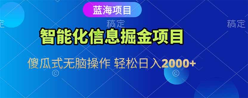 （15119期）智能化信息蓝海掘金项目 傻瓜式无脑操作 轻松日入2000+-中创项目网