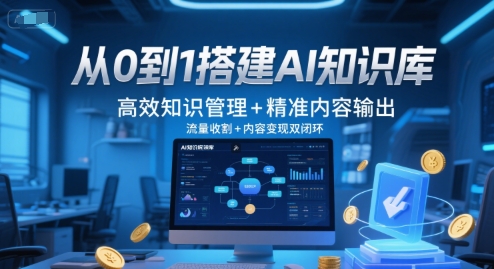 从0到1搭建AI知识库，高效知识管理+精准内容输出，流量收割+内容变现双闭环-中创项目网