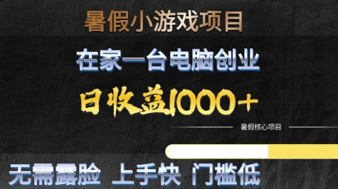 暑假小游戏项目，在家一台电脑创业，日收益1k+，无需露脸，上手快门槛低【揭秘】-中创项目网