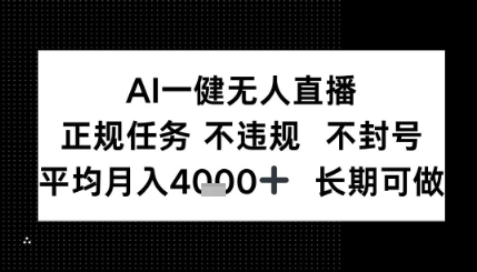 AI一键无人直播，正规任务 不违规 不封号，平均月入4K+ 长期可做-中创项目网