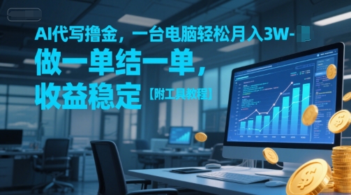AI代写撸金，一台电脑轻松月入1-3W，做一单结一单，收益稳定【附工具教程】-中创项目网