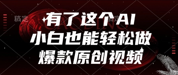 有了这个AI，小白也能轻松做爆款原创视频【揭秘】-中创项目网