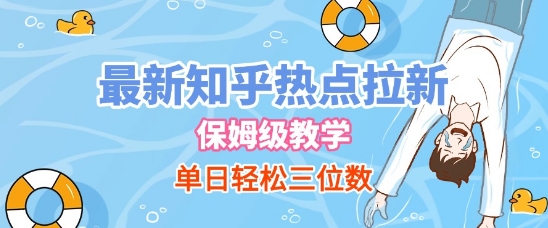 最新知乎热点拉新，保姆级玩法，单日轻松日入三位数-中创项目网