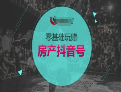 零基础玩转房产抖音号-抖音卖房教程-中创项目网
