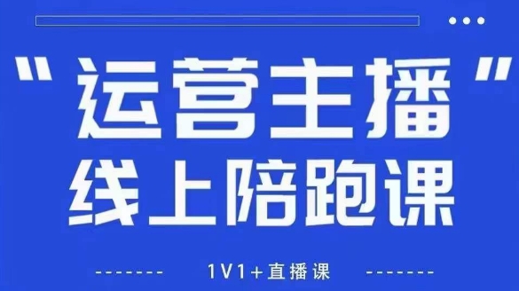 猴帝1600线上课，拉爆自然流，做懂流量的主播，新规政策下，自然流破圈攻略【更新6月】-中创项目网