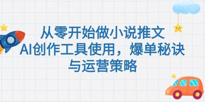 从零开始做小说推文，AI创作工具使用，爆单秘诀与运营策略-中创项目网