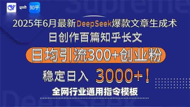 （15117期）2025年6月最新Deepseek爆款文章生成术：日创作百篇知乎长文，日均引流3000-中创项目网