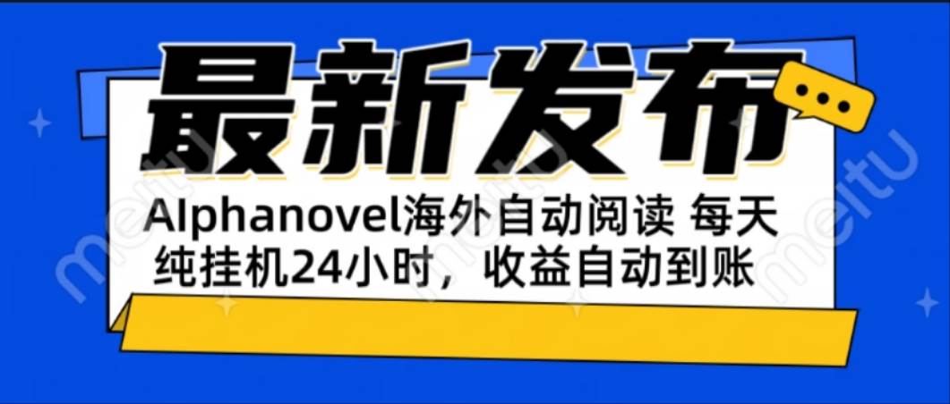 （15116期）AIphanovel自动阅读：24小时躺赚美金攻略，不需要人工干预，单电脑每天…-中创项目网