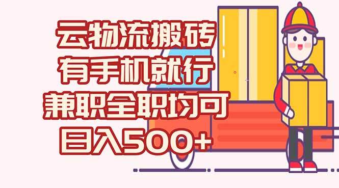 （15115期）数字化线上物流，不需要有车，不需要司机，每天500+，兼职全职都可以-中创项目网