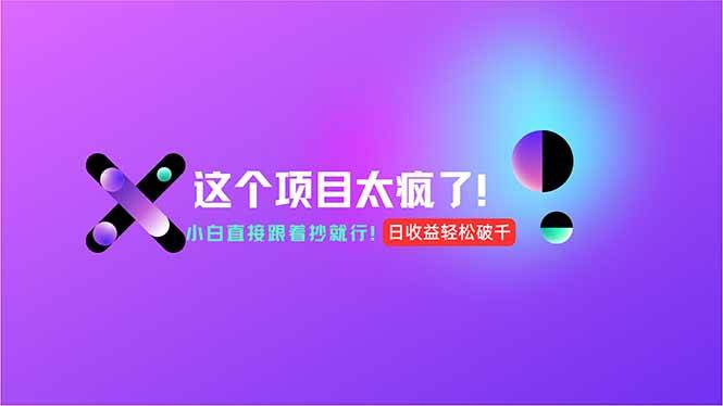（15114期）用AI工具无脑生成，小白零成本操作，轻松日入1000+，现在入局正当时！-中创项目网