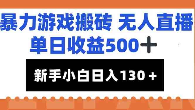 （15112期）暴力游戏搬砖无人直播，单日收益500+，新手小白也能日入100+-中创项目网