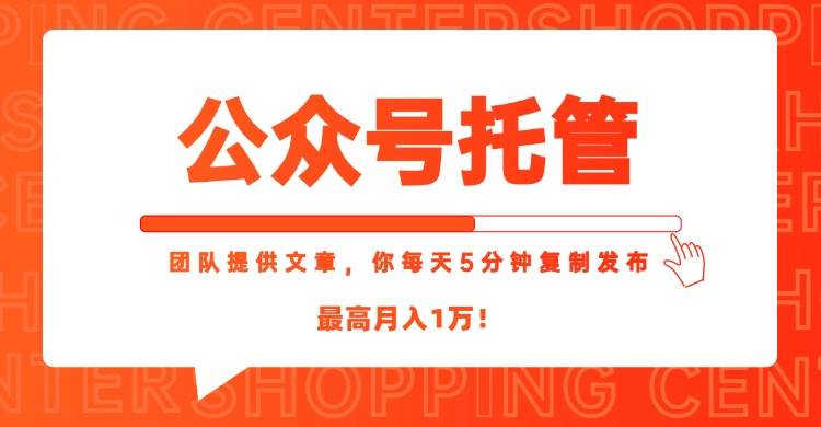 （15109期）【公众号托管 】我提供文章，你每天５分钟复制发布，最高月入1W-中创项目网