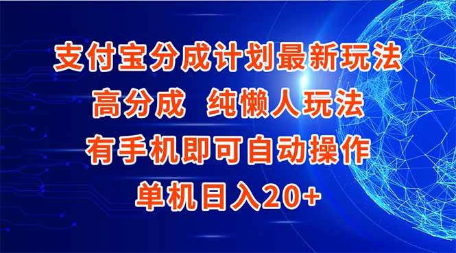 （15108期）支付宝分成计划最新玩法，高成分 纯懒人玩法，有手机即可操作 单机日入20+-中创项目网