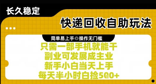 快递回收自助玩法，亲测只需一部手机就能干，新手小白当天上手，每天半小时白捡5张+【揭秘】-中创项目网
