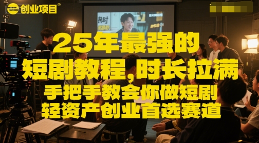 25年最强的短剧项目教程，时长拉满，手把手教会你做短剧，轻资产创业首选赛道-中创项目网