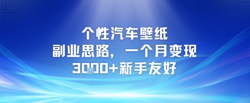 个性汽车壁纸副业思路，一个月变现3k+新手友好-中创项目网