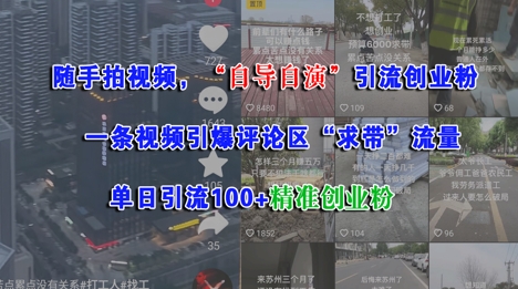 随手拍视频，自导自演引流创业粉， 一条视频引爆评论区“求带”流量，单日引流100+精准创业粉-中创项目网