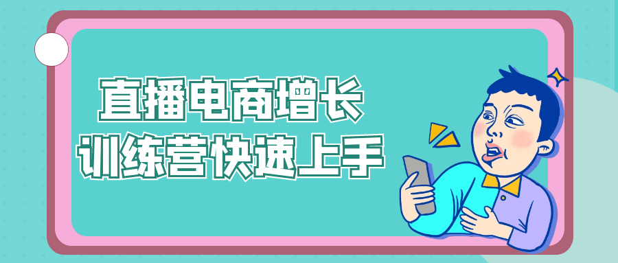 直播电商增长训练营快速上手-中创项目网