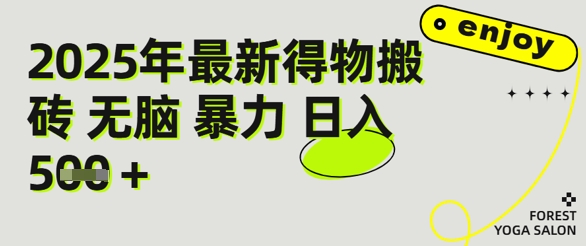 得物搬砖项目攻略：新手沉淀后每月多挣5k+【全流程实操指南】-中创项目网