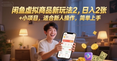 闲鱼虚拟商品新玩法2，日入2张 +小项目，适合新人操作，简单上手-中创项目网
