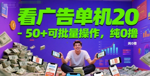 看广告单机20-50+可批量操作，纯0撸-中创项目网