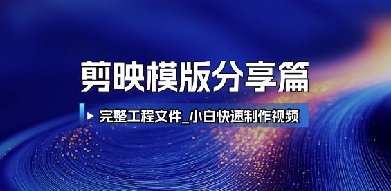 剪映模版分享篇_完整工程文件，小白快速制作高端视频-中创项目网
