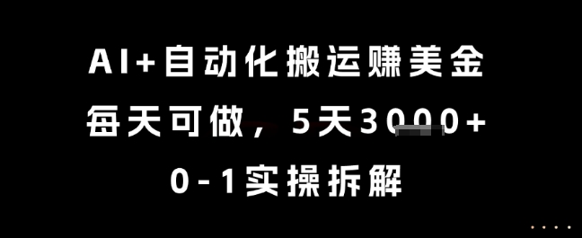 AI+自动化搬运挣美金，每天可做，5天3k+，0-1实操拆解【揭秘】-中创项目网