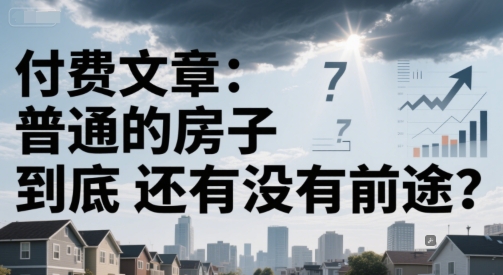 付费文章：普通的房子到底还有没有前途？-中创项目网
