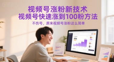 视频号涨粉新技术，视频号快速涨到100粉方法，不伤号，原来视频号涨粉这么简单-中创项目网