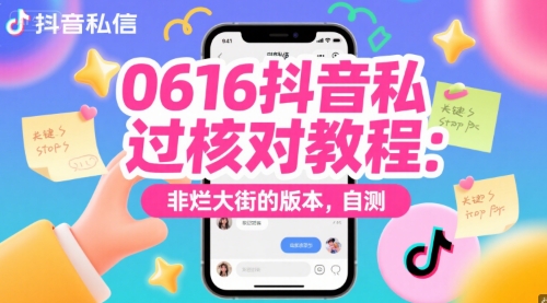 0616抖音私信过核对教程：非烂大街的版本，自测-中创项目网