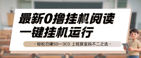 最新0撸挂G阅读，无需任何操作，一键挂机运行 轻松日入50—3张，上班族宝妈不二之选【揭秘】-中创项目网