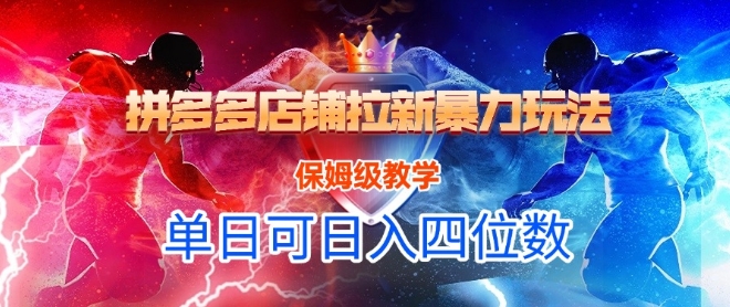 悟空直搜拼多多店铺拉新暴力玩法，保姆级教学，单日可入四位数-中创项目网