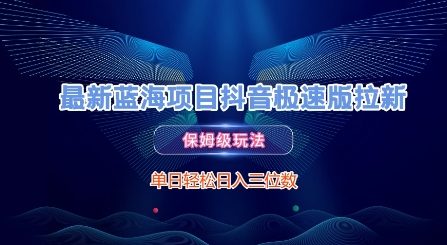最新蓝海项目抖音极速版拉新，保姆级玩法，单日轻松日入三位数-中创项目网