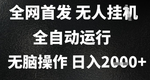 2025首发无人挂G项目，日入2k+，全自动运行，无脑操作，长期稳定 小白可玩【揭秘】-中创项目网