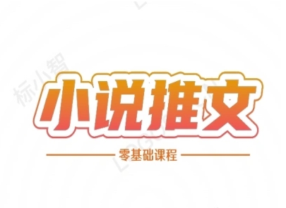 小说推文全流程课程-小说推文零基础教程-中创项目网