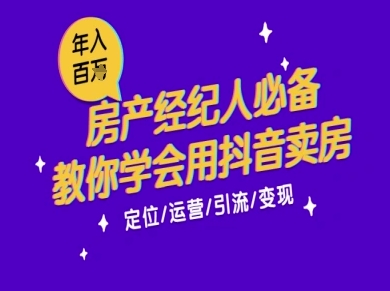 7天学会抖音卖房：从月薪5千到年入百W，新时代房产经纪人必备技能-中创项目网